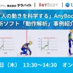 AnyBody事例紹介セミナーの告知バナー