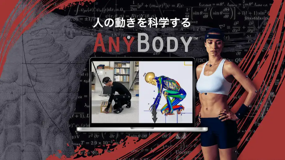 「人の動きを科学する AnyBody」のキャッチコピーとともに、中央に解析結果を表示したノートPC、右側にモーションキャプチャ装着の被験者を配した製品ヒーロービジュアル