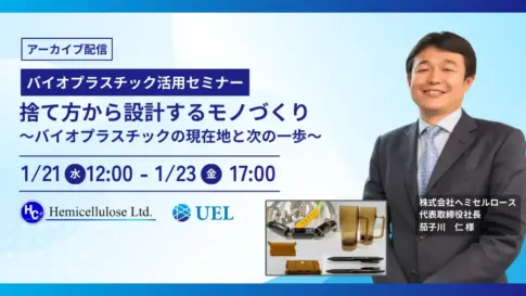 再配信のバイオプラスチックセミナーのアイキャッチ
