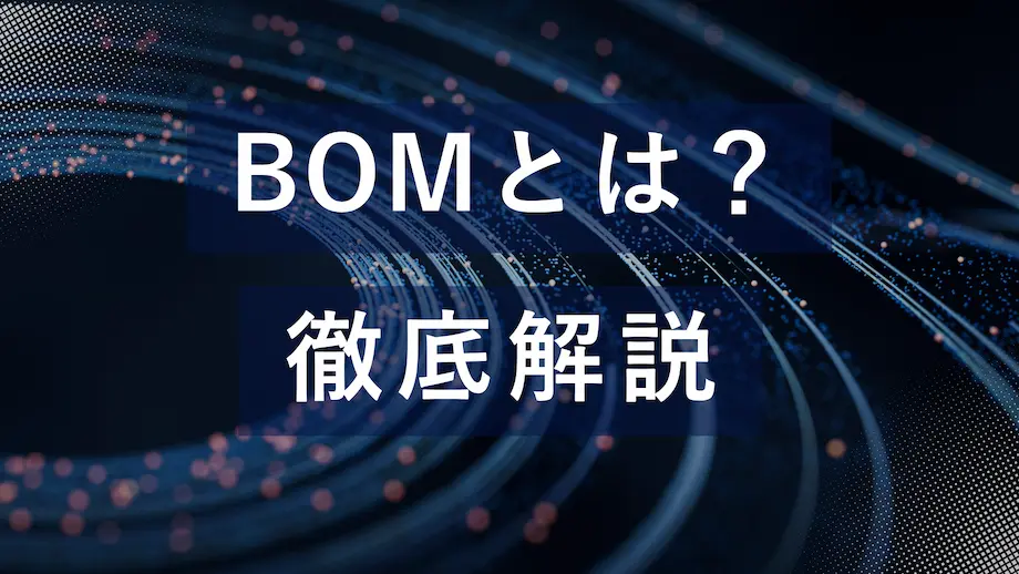 BOM（部品表）とは？を徹底解説する記事のアイキャッチ画像