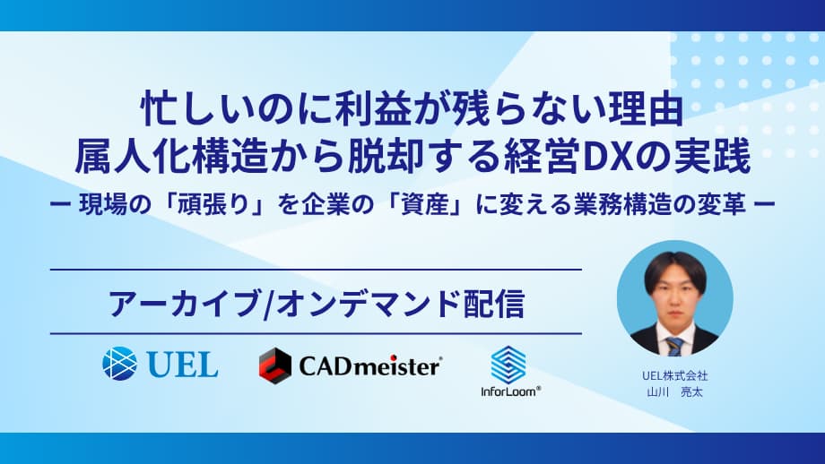 属人化構造から脱却する経営DXの実践をテーマにしたアーカイブ・オンデマンド配信セミナーバナー
