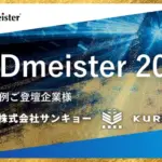 CADmeister 2025バージョンアップセミナー告知バナー。活用事例登壇企業は株式会社サンキョーとKURODA、主催はUEL。