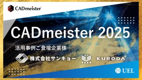 CADmeister 2025バージョンアップセミナー告知バナー。活用事例登壇企業は株式会社サンキョーとKURODA、主催はUEL。