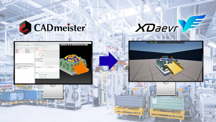 CADソフトウェア『CADmeister』で設計した金型モデルを、VRシミュレーションプラットフォーム『XDAEVR』に転送し、スクラップ排出の工程を仮想空間でシミュレーションしている様子。背景にはスマートファクトリーの工場内風景。」