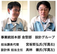 事業統括本部 金型部 設計グループ 担当課長代理 宮坂哲弘氏(写真 右)・設計係 担当主任 高林徹氏(写真 左)
