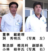 董事 総経理 洞 秀明氏 (写真 左)製造部 模具科 副部長小林 裕幸氏(写真 右)