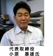 代表取締役 小原 基雄 氏