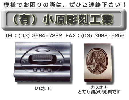 模様でお困りの際は、(有)小原彫刻工業へご連絡ください。TEL:03-3684-7222まで