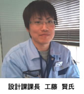 工機課課長 工藤 賢氏