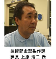 技術部金型製作課 課長 上原 浩二 氏
