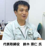 代表取締役 鈴木 崇仁 氏