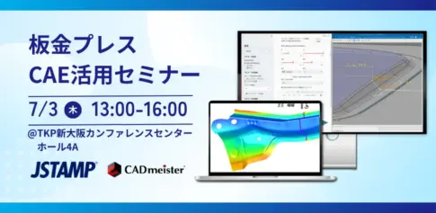JSTAMPとCADmeisterによる板金プレスCAE活用セミナー案内、2025年7月3日開催、TKP新大阪カンファレンスセンター