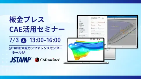 JSTAMPとCADmeisterによる板金プレスCAE活用セミナー案内、2025年7月3日開催、TKP新大阪カンファレンスセンター