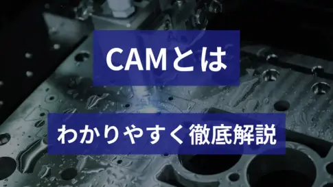 CAMとは何かを解説するタイトル画像。金属加工機のクローズアップ写真を背景に、『CAMとは』『わかりやすく徹底解説』というテキストが表示され、CAMの基礎をわかりやすく紹介する内容を示している。