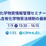 含有化学物質情報管理セミナー2025の告知バナー。製品含有化学物質法規制の最新動向をテーマに、7月9日13時30分～16時15分の開催日時とUEL・Ciphubロゴが表示されている