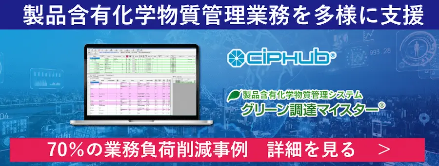 製品含有化学物質管理業務を支援するCIPHubのグリーン調査マイスター、業務負荷70％削減事例