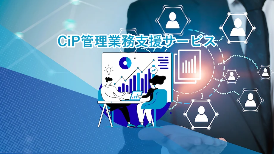 CiP管理業務支援サービスのキービジュアル。データ分析グラフを共有するビジネスパーソンのイラストと、ネットワークで繋がるユーザーアイコンを組み合わせたコンセプト画像