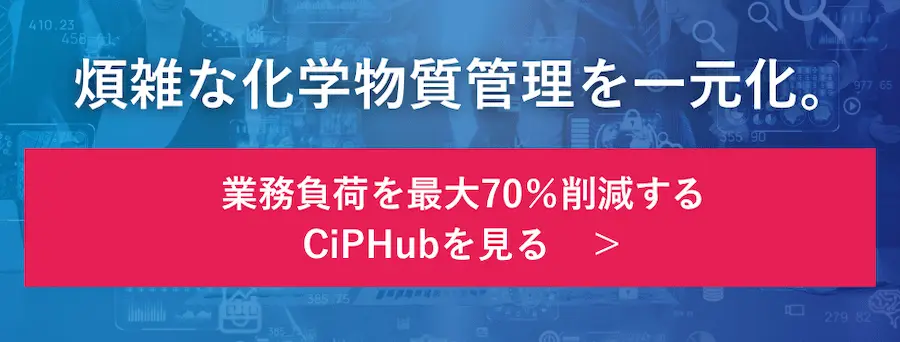 煩雑な化学物質管理を一元化し、業務負荷を最大70％削減するCiPHubの案内バナー