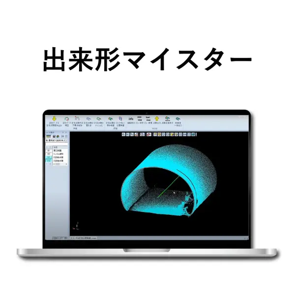 出来形マイスター 製品画像