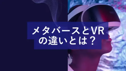 メタバースとVR(仮想現実)の違いを解説するブログのアイキャッチ画像。VRゴーグルを装着した人物の横顔。