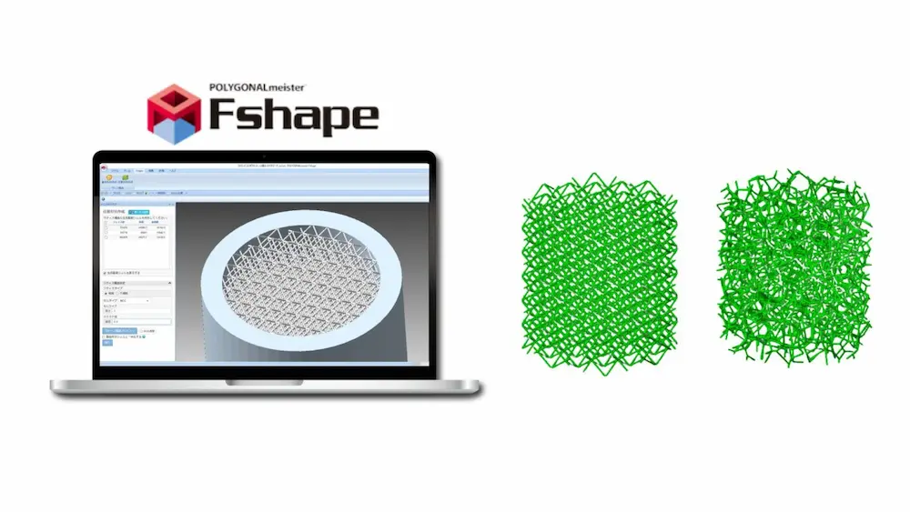 Fshapeラティス設計ソフトを表示したノートパソコンの画面と、規則格子と不規則格子の3Dパターンを比較するイメージ