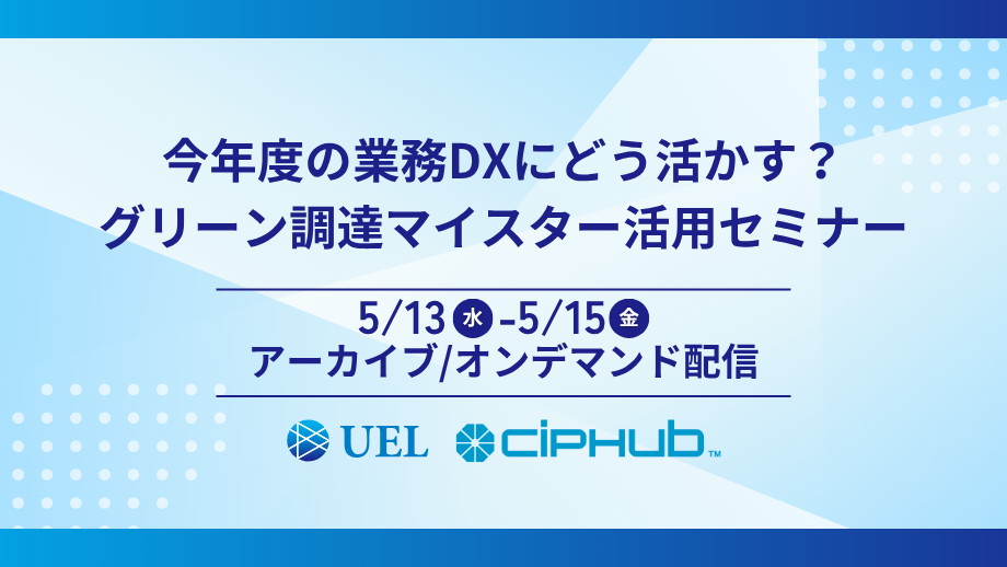 【アーカイブ配信】今年度の業務DXにどう活かす？グリーン調達マイスター活用セミナーは5/13-15です。