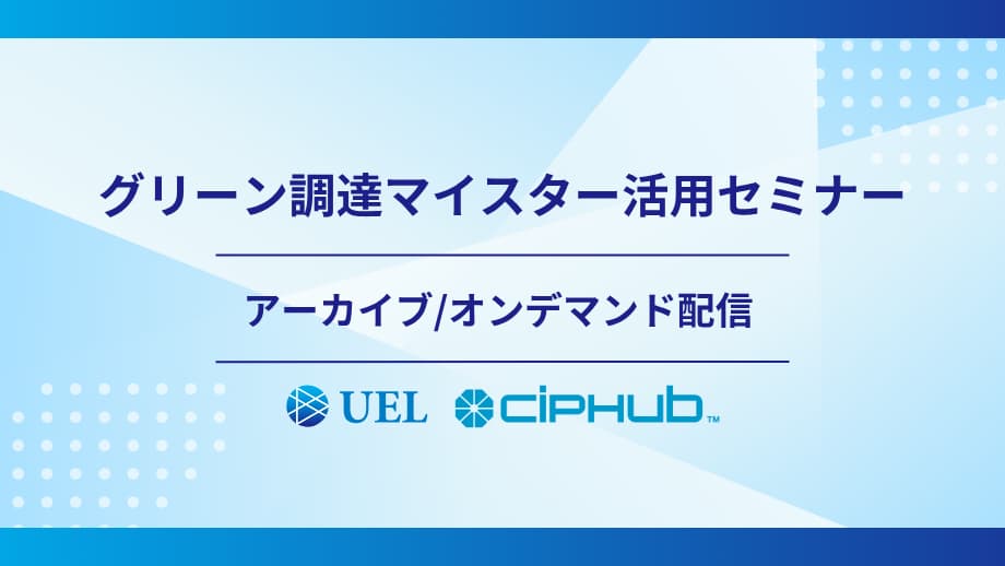 グリーン調達マイスター活用セミナーのアーカイブ・オンデマンド配信を案内するバナー