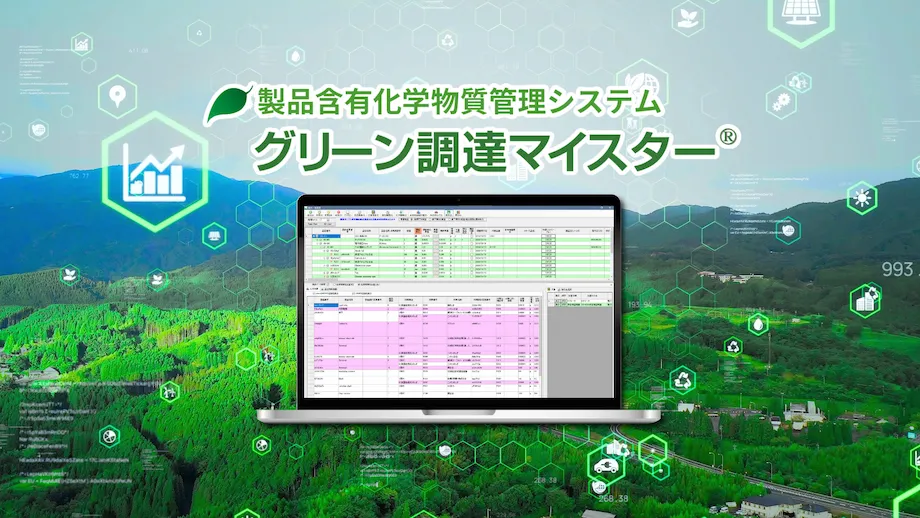 製品含有化学物質管理システム「グリーン調達マイスター」のメインビジュアル。森林を背景に、ノートPC上の管理画面と環境アイコンが並ぶイメージ