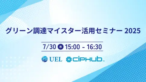 グリーン調達マイスター活用セミナー2025開催日時告知バナー（7月30日15時開催）