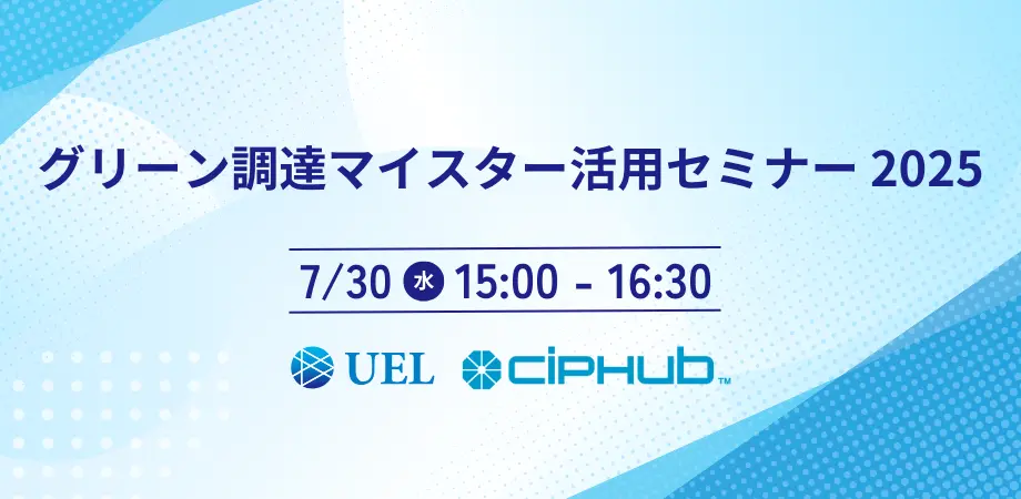 グリーン調達マイスター活用セミナー2025開催日時告知バナー（7月30日15時開催）