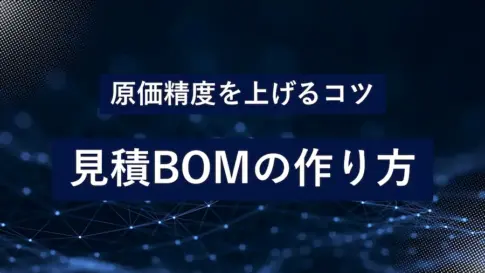見積BOMの作り方を解説する画像。原価精度を高めるためのコツや手順を分かりやすく示したガイド用ビジュアル。