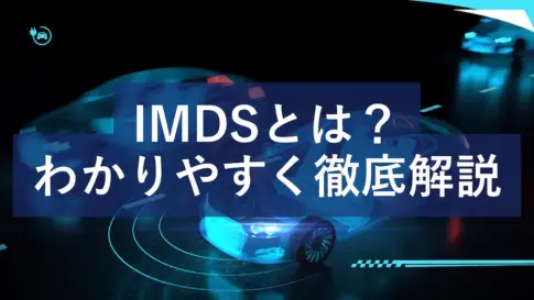 IMDSとは何かをわかりやすく解説する自動車業界向けのイメージ
