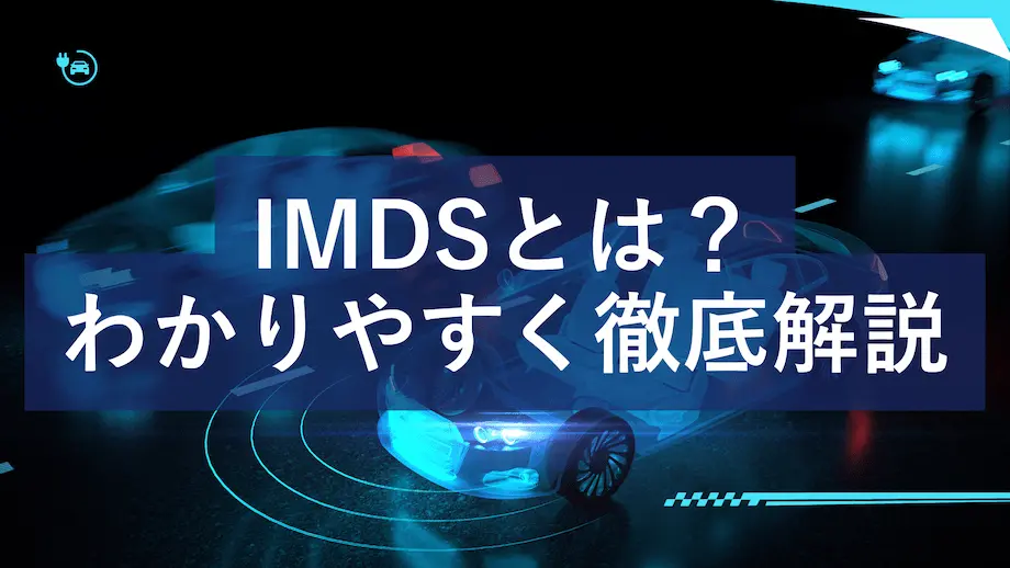 IMDSとは何かをわかりやすく解説する自動車業界向けのイメージ
