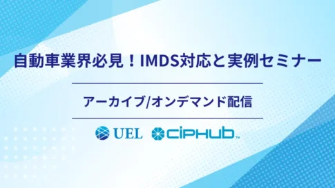自動車業界向けIMDS対応と実例を解説するセミナーのアーカイブ・オンデマンド配信バナー