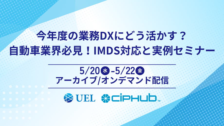 今年度の業務DXにどう活かす？自動車業界必見！IMDS対応と実例セミナー。2026/5/20～2026/5/22