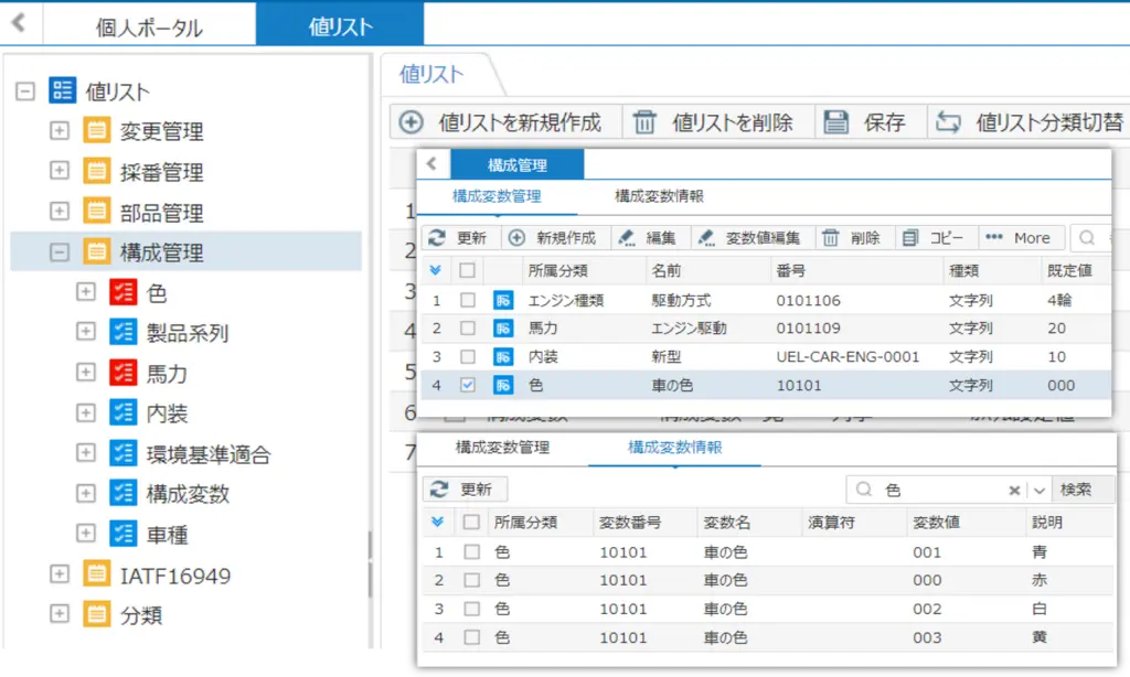 製品設定管理を行うInforLoomの画面。値リストと構成変数テーブルで駆動方式・エンジン型式・車の色など製品パラメータを管理できるスクリーンショット
