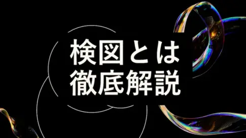 検図とは何かを徹底解説するイメージ画像。設計図面の確認やデザインレビューにおける検図の重要性をわかりやすく紹介。