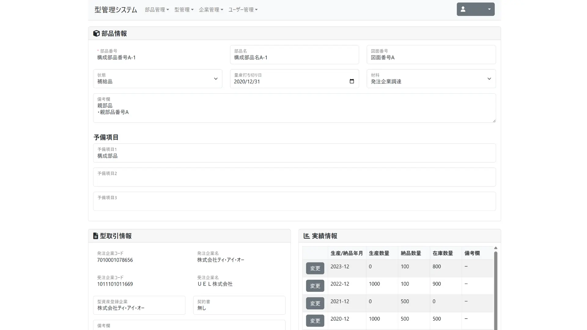 型情報登録の部品情報画面