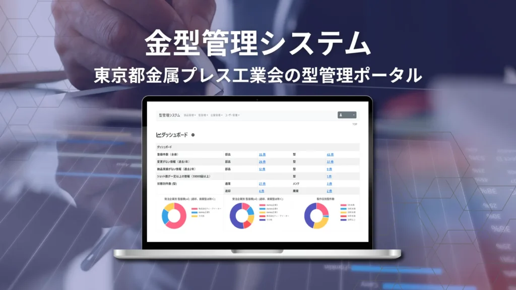 金型管理システム　東京都金属プレス工業会の型管理ポータルの文字とともに、中央に型管理ポータルのダッシュボードを表示したノートPCを配した製品イメージビジュアル