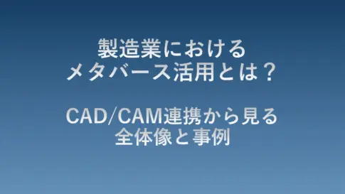製造業におけるメタバース活用の解説タイトル画像。CAD/CAM連携を軸に、設計・製造現場での活用イメージや具体的な事例を紹介するガイドの表紙。