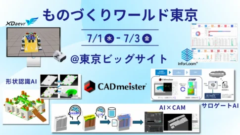ものづくりワールド東京の展示内容を紹介するバナー。XDaevr、CADmeister、InforLoom、形状認識AI、AI×CAM、サロゲートAIなどの製造業向けソリューションを掲載