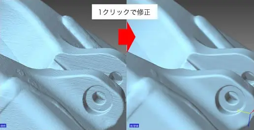 1クリックでスキャンメッシュ表面の段差を滑らかに補正したBefore/After比較イメージ