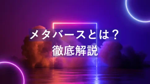 ネオンライトとカラフルな雲が広がる背景に「メタバースとは?徹底解説」と表示されたタイトル画像