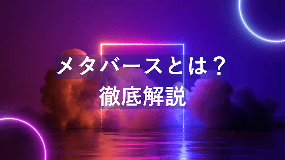 ネオンライトとカラフルな雲が広がる背景に「メタバースとは？徹底解説」と表示されたタイトル画像