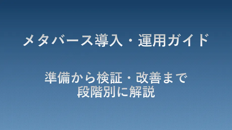 メタバース導入