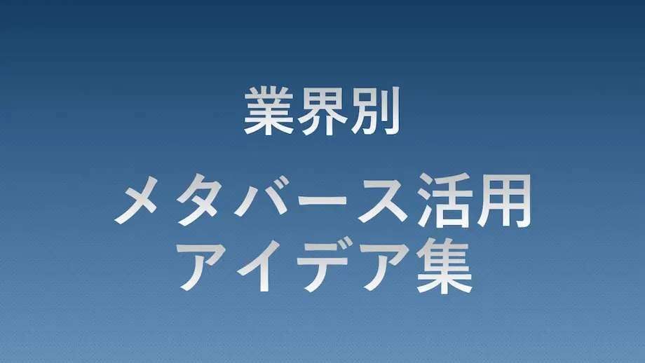 業界別メタバース活用アイデア集