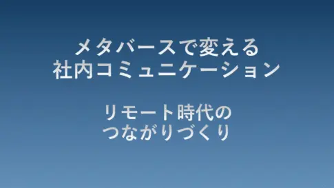 メタバースで変える社内コミュニケーションのタイトル画像。リモート時代における社員同士のつながりづくりや情報共有を促進する活用方法を解説するガイドの表紙。