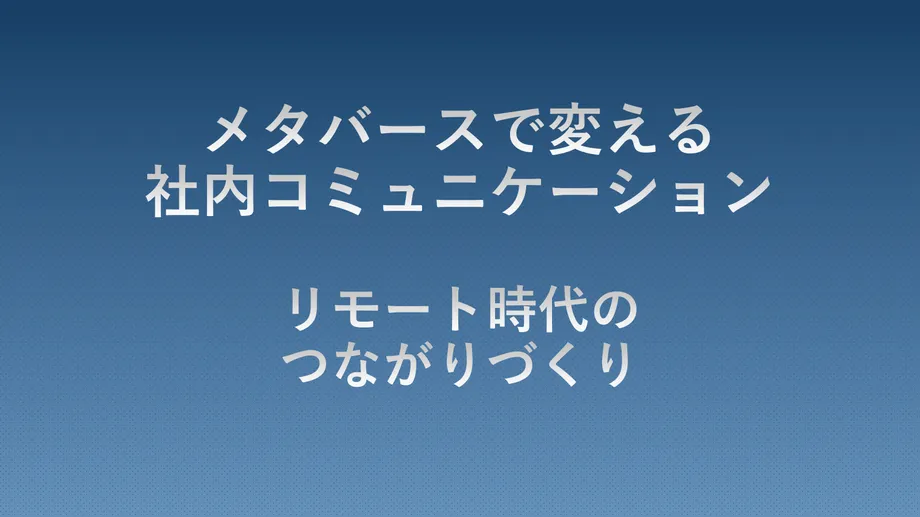 メタバースで変える社内コミュニケーションのタイトル画像。リモート時代における社員同士のつながりづくりや情報共有を促進する活用方法を解説するガイドの表紙。