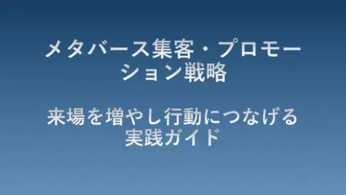 メタバース集客・プロモーション戦略のタイトル画像。来場者を増やし、行動につなげるための実践的なマーケティング手法を解説するガイドの表紙
