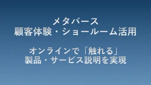 メタバース顧客体験・ショールーム活用のタイトル画像。オンライン上で製品やサービスに触れる体験を提供し、分かりやすい説明や理解促進を実現する活用ガイドの表紙